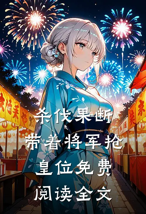杀伐果断：带着将军抢皇位免费阅读全文