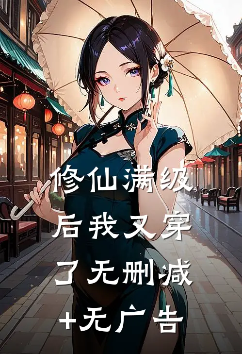 修仙满级后我又穿了无删减+无广告