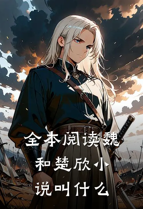 全本阅读魏和楚欣小说叫什么