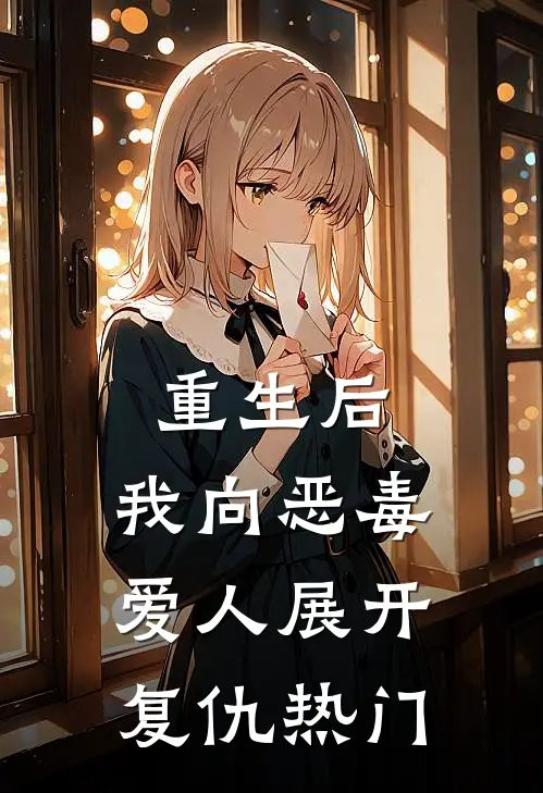 重生后，我向恶毒爱人展开复仇热门