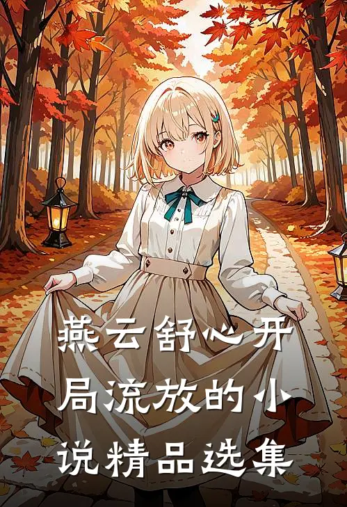 燕云舒心开局流放的小说精品选集