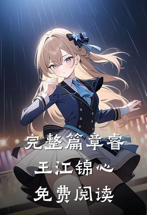 完整篇章睿王江锦心免费阅读