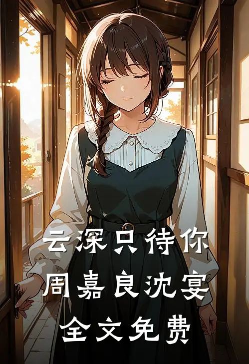 云深只待你周嘉良沈宴全文免费