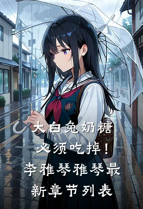 大白兔奶糖必须吃掉！李雅琴“雅琴最新章节列表