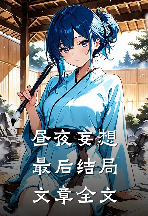 昼夜妄想最后结局文章全文