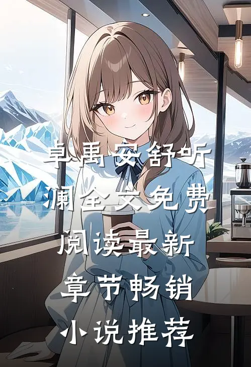 卓禹安舒听澜全文免费阅读最新章节畅销小说推荐