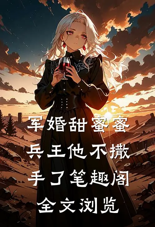 军婚甜蜜蜜兵王他不撒手了笔趣阁全文浏览