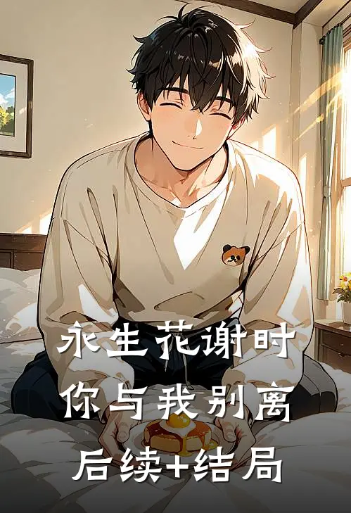 永生花谢时，你与我别离后续+结局