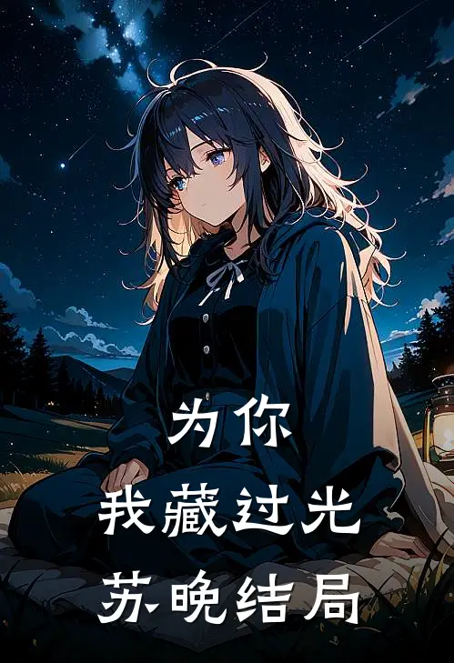 为你，我藏过光苏晚结局