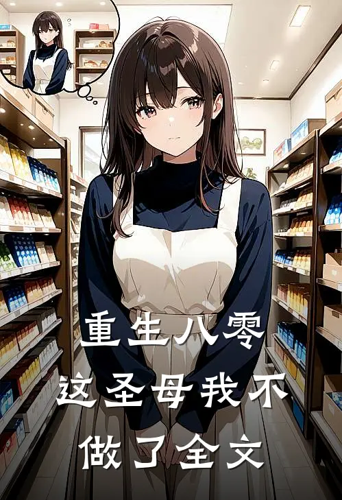 重生八零，这圣母我不做了全文