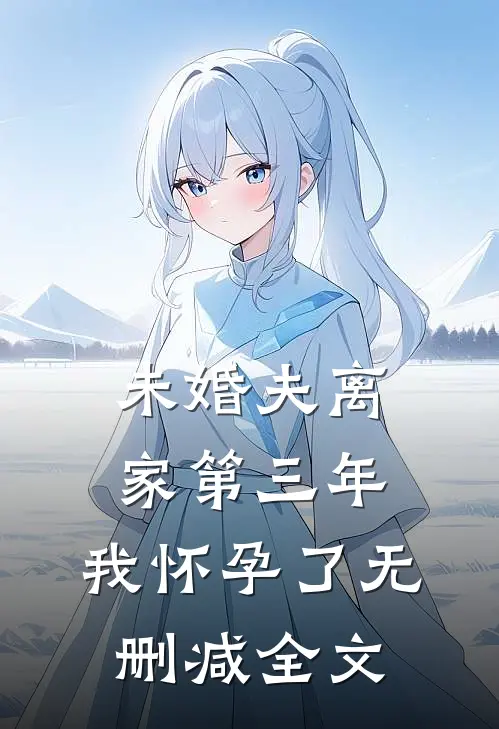未婚夫离家第三年，我怀孕了无删减全文