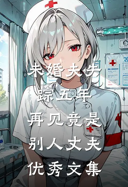 未婚夫失踪五年：再见竟是别人丈夫优秀文集