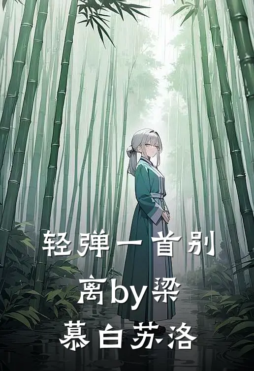 轻弹一首别离by梁慕白苏洛