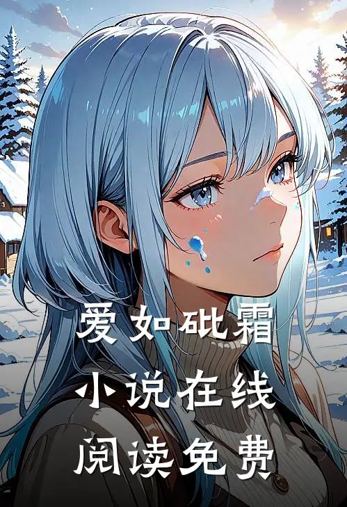 爱如砒霜小说在线阅读免费