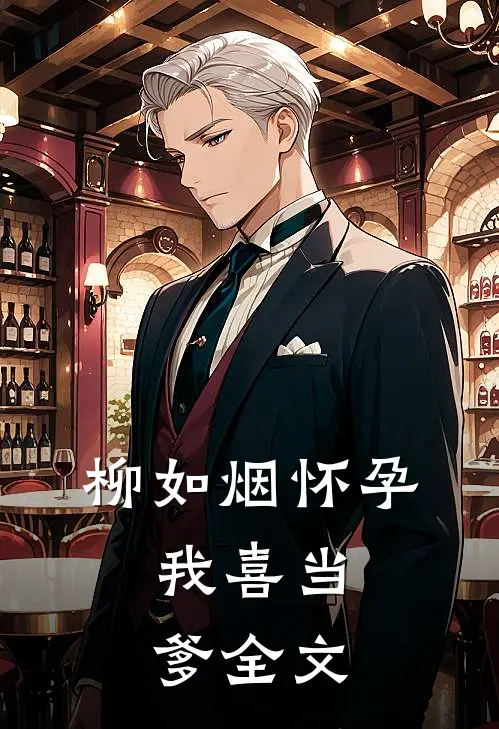 柳如烟怀孕，我喜当爹全文