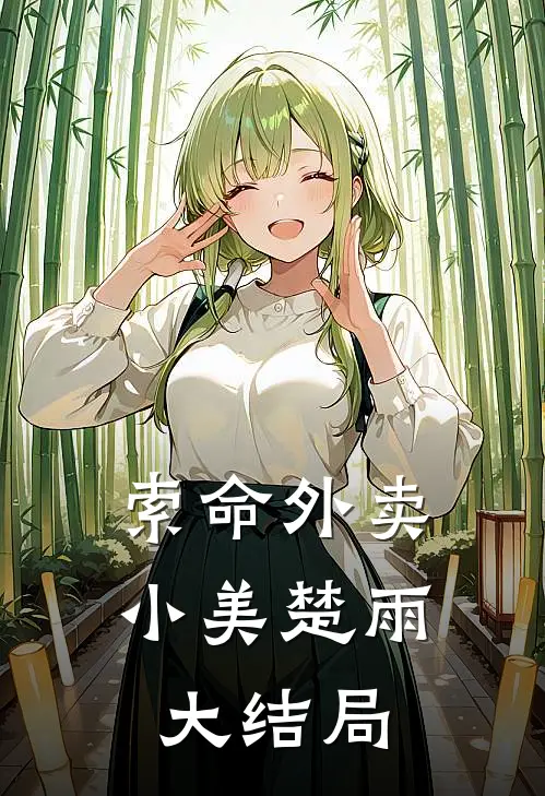 索命外卖小美楚雨大结局