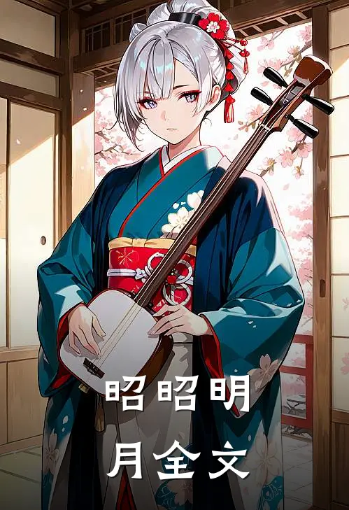 昭昭明月全文