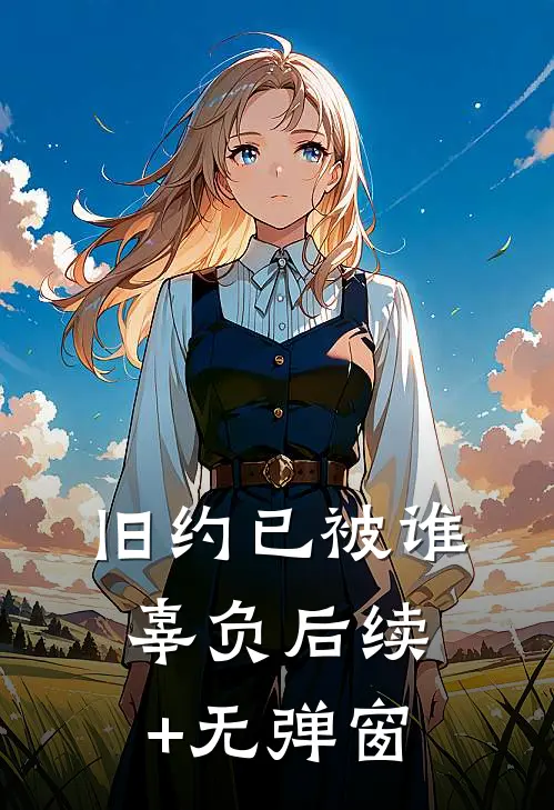 旧约已被谁辜负后续+无弹窗