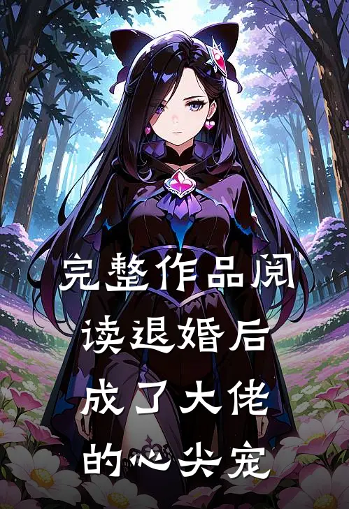 完整作品阅读退婚后成了大佬的心尖宠