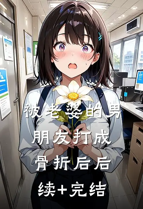 被老婆的男朋友打成骨折后后续+完结