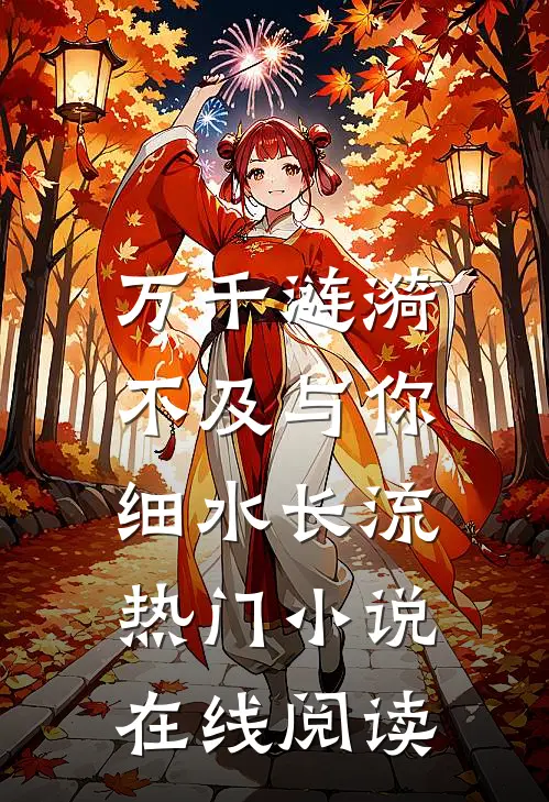 万千涟漪，不及与你细水长流热门小说在线阅读