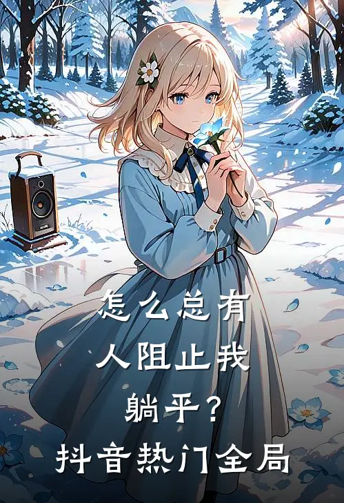 怎么总有人阻止我躺平？抖音热门全局