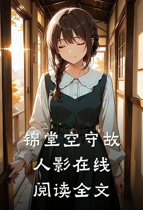锦堂空守故人影在线阅读全文