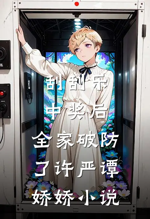 刮刮乐中奖后，全家破防了许严谭娇娇小说