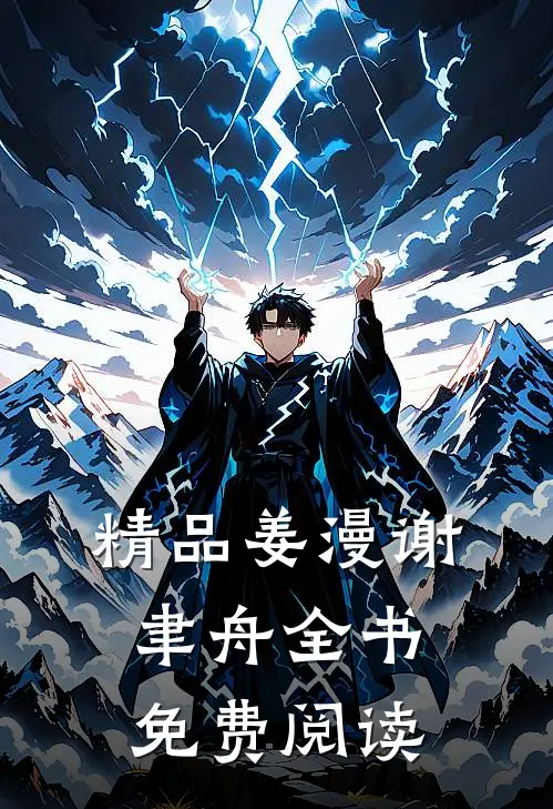 精品姜漫谢聿舟全书免费阅读