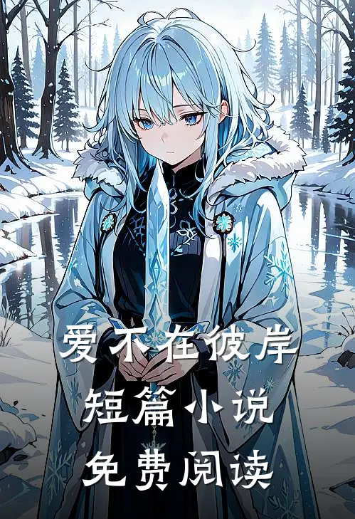 爱不在彼岸短篇小说免费阅读