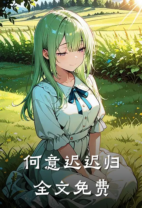 何意迟迟归全文免费