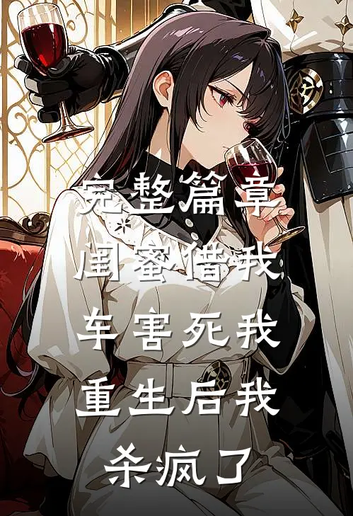完整篇章闺蜜借我车害死我，重生后我杀疯了