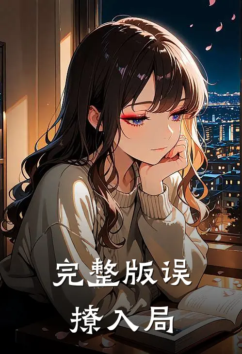 完整版误撩入局