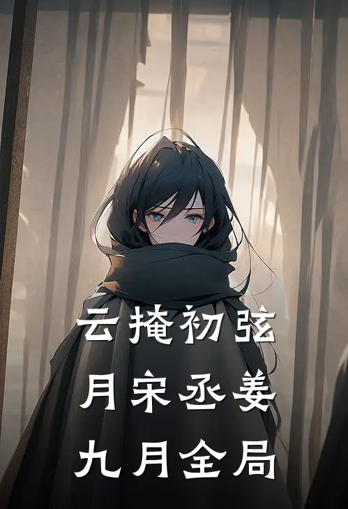 云掩初弦月宋丞姜九月全局