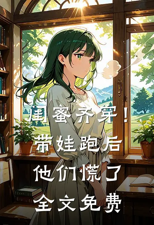 闺蜜齐穿！带娃跑后他们慌了全文免费