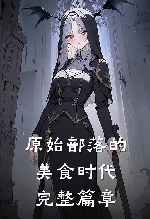 原始部落的美食时代完整篇章