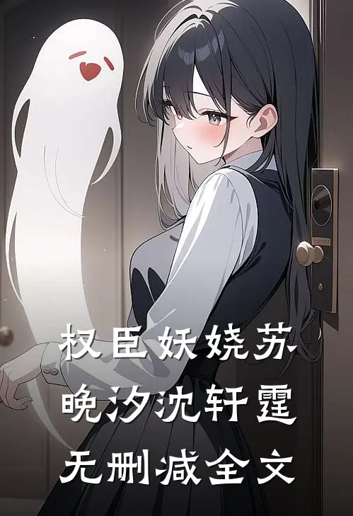 权臣妖娆苏晚汐沈轩霆无删减全文