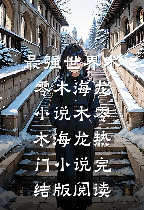 最强世界木零木海龙小说木零木海龙热门小说完结版阅读