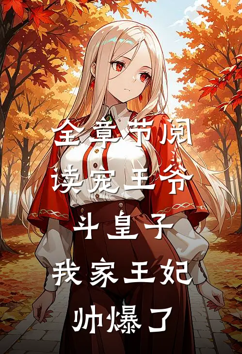 全章节阅读宠王爷，斗皇子，我家王妃帅爆了