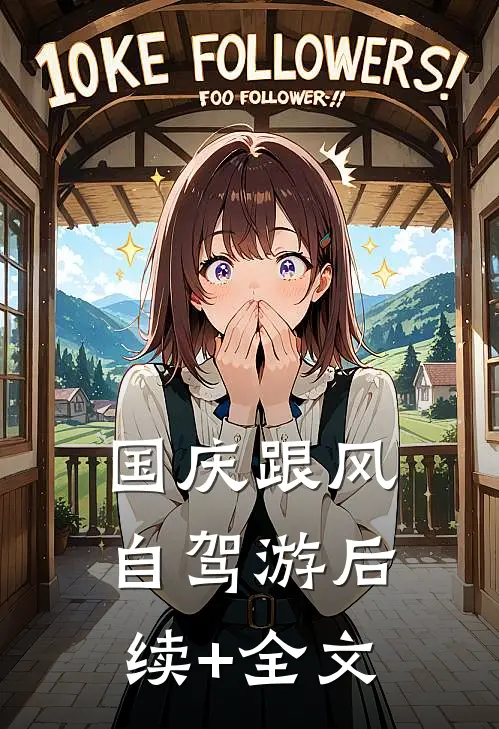 国庆跟风自驾游后续+全文