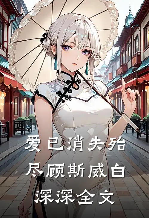 爱已消失殆尽顾斯威白深深全文