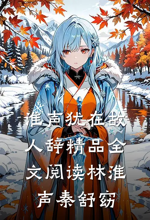淮声犹在故人辞精品全文阅读林淮声秦舒窈