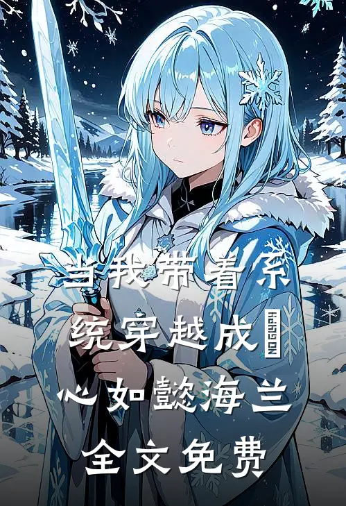 当我带着系统穿越成惢心如懿海兰全文免费