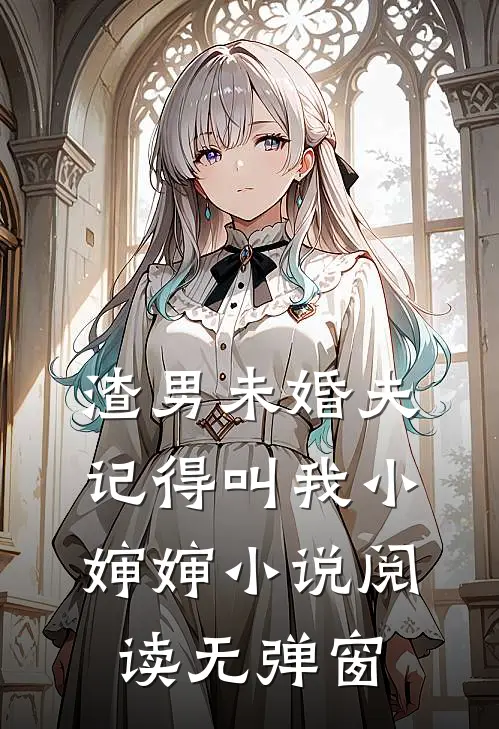 渣男未婚夫，记得叫我小婶婶小说阅读无弹窗