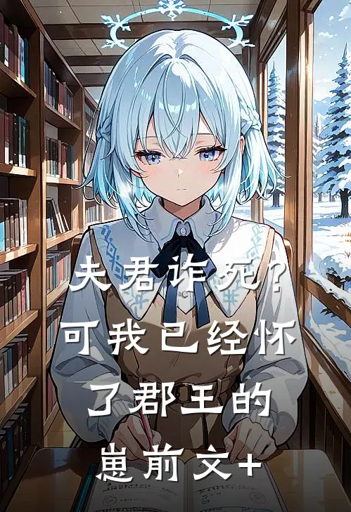 夫君诈死？可我已经怀了郡王的崽前文+
