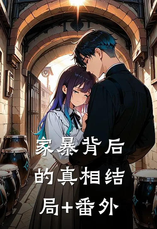 家暴背后的真相结局+番外