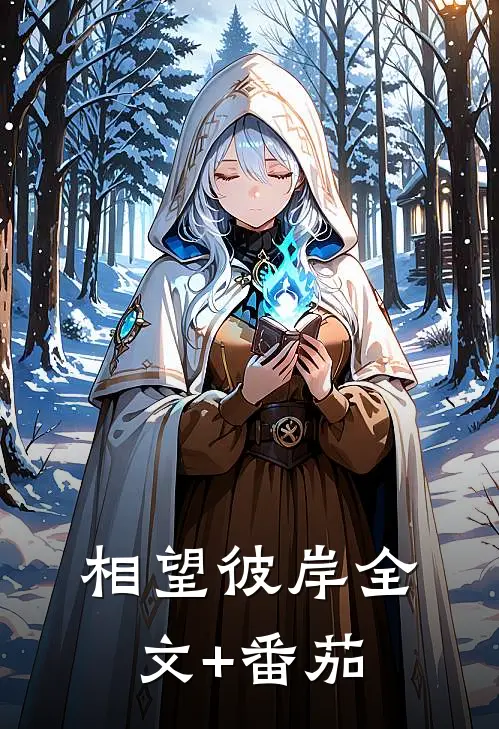 相望彼岸全文+番茄