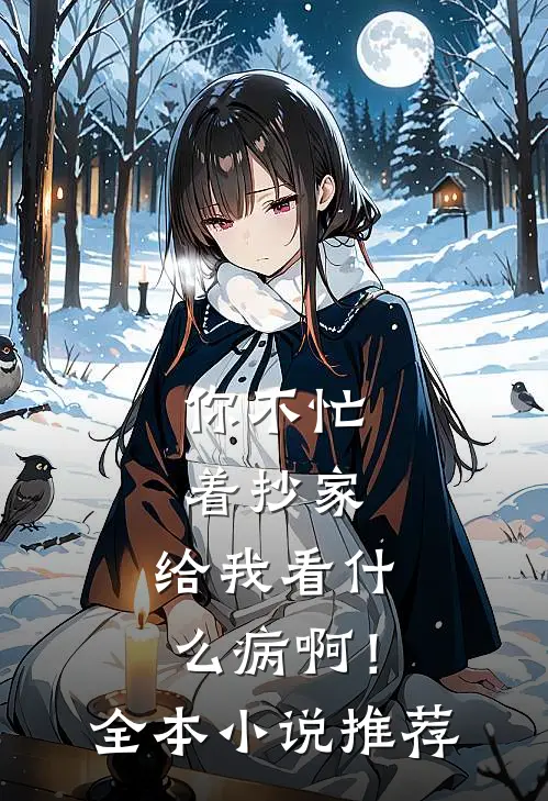 你不忙着抄家，给我看什么病啊！全本小说推荐