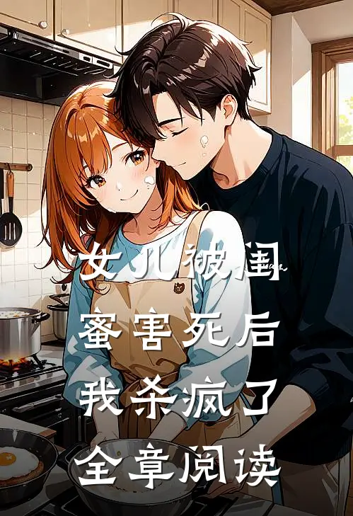 女儿被闺蜜害死后，我杀疯了全章阅读