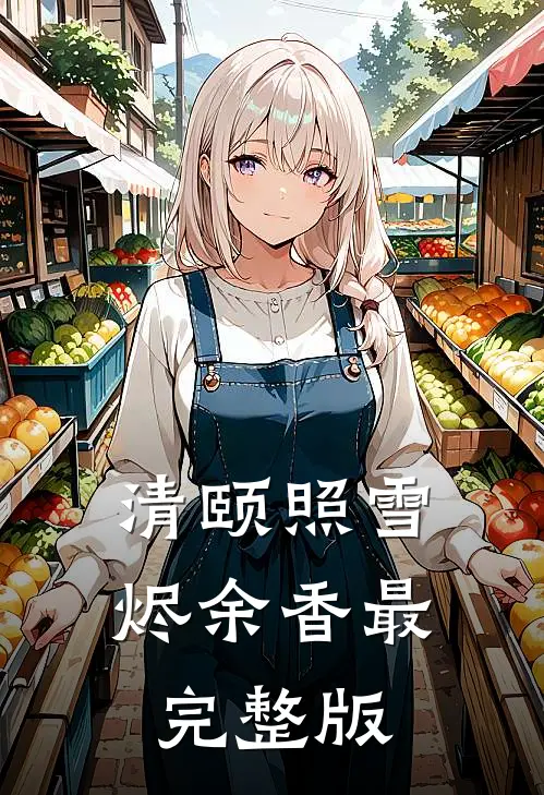 清颐照雪烬余香最完整版